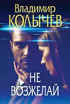 Не возжелай