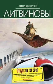 Отпуск на тот свет : повесть