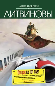 Отпуск на тот свет : повесть