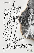 Цепи меланхолии