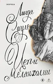 Цепи меланхолии