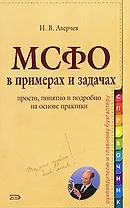 Международные стандарты финансовой отчетности в задачах и примерах