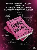 Плохиш и красотка - 2