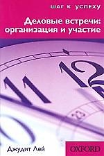 Деловые встречи:организация и участие