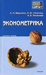 Эконометрика: Конспект лекций