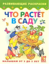 Что растет в саду. Книжка-раскраска для малышей от 3 до 5 лет