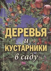 Деревья и кустарники в саду