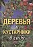Деревья и кустарники в саду - 0