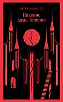 Падение дома Ашеров