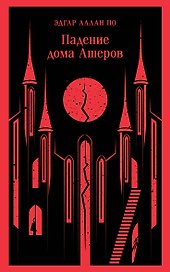 Падение дома Ашеров