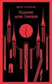 Падение дома Ашеров