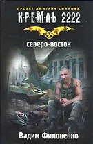 Кремль 2222. Северо-Восток