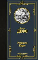 Робинзон Крузо