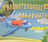 Увлекательные лабиринты для детей 2-3 лет