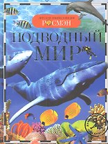 Подводный мир