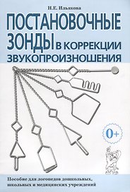 Постановочные зонды в коррекции звукопроизношения. Пособие для логопедов дошкольных, школьных и медицинских учреждений