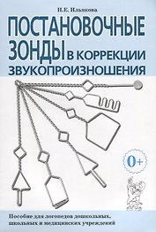 Постановочные зонды в коррекции звукопроизношения. Пособие для логопедов дошкольных, школьных и медицинских учреждений