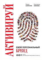 Активируй свой персональный бренд! 100 кейсов для повышения эффективности бизнеса