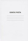 Книга учета А4 96 листов в клетку, офсет, GoodMark