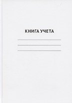 Книга учета А4 96 листов в клетку, офсет, GoodMark