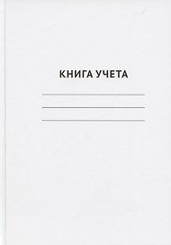 Книга учета А4 96 листов в клетку, офсет, GoodMark