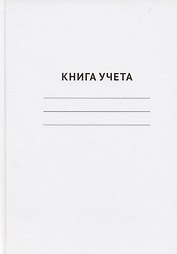 Книга учета А4 96 листов в клетку, офсет, GoodMark