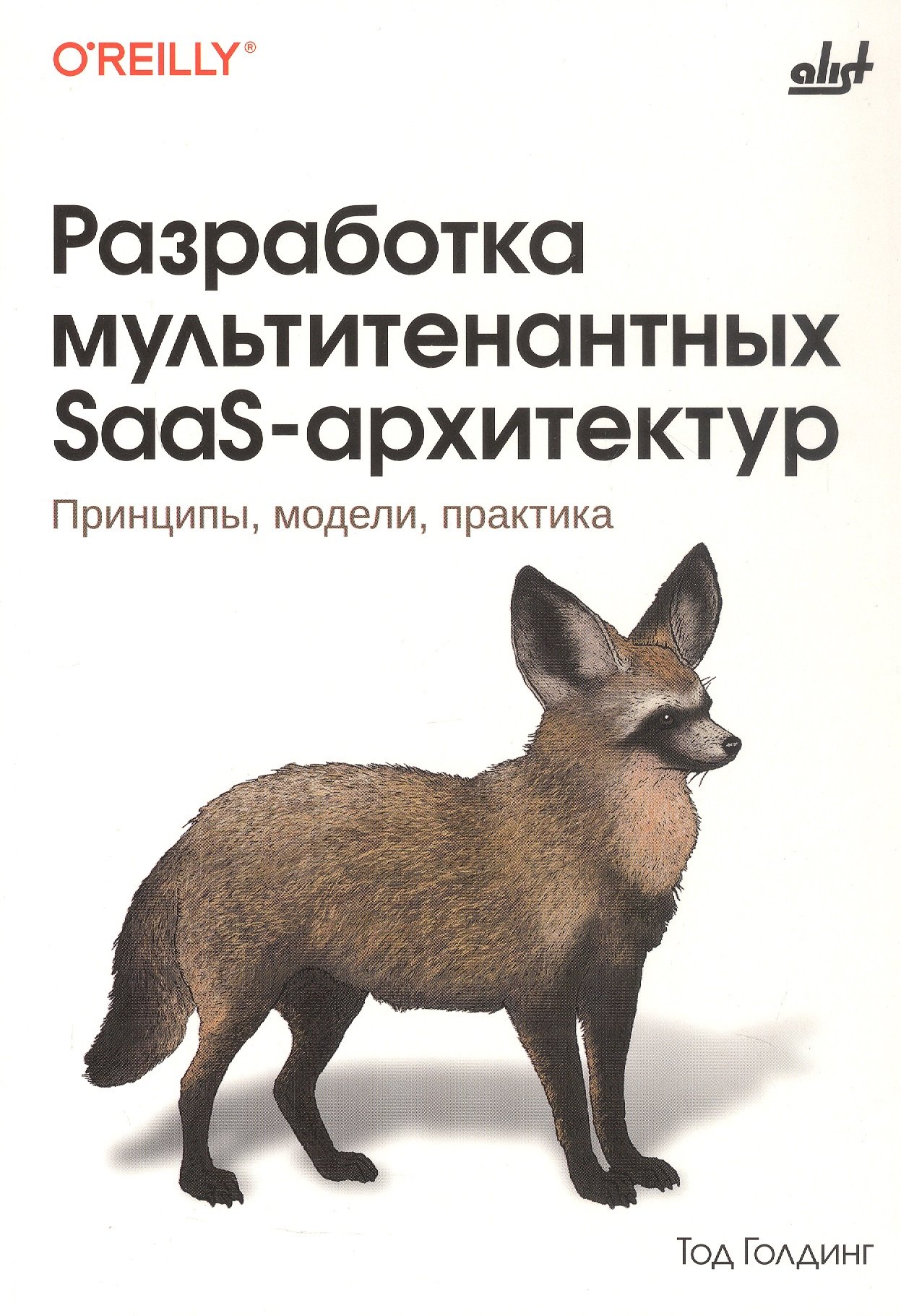 

Разработка мультитенантных SaaS-архитектур. Принципы, модели, практика