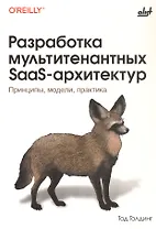 Разработка мультитенантных SaaS-архитектур. Принципы, модели, практика