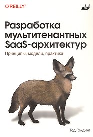 Разработка мультитенантных SaaS-архитектур. Принципы, модели, практика
