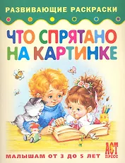 Что спрятано на картинке Книжка-раскраска для малышей от 3 до 5 лет