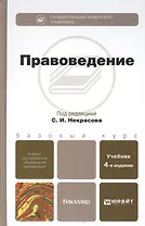 Правоведение: учебник для бакалавров / 2-е изд., перераб. и доп.