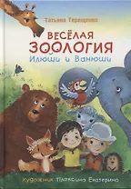 Веселая зоология Илюши и Ванюши