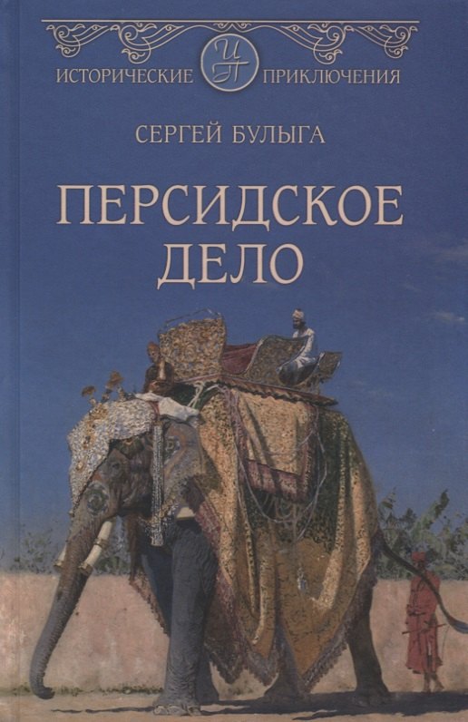 

Персидское дело