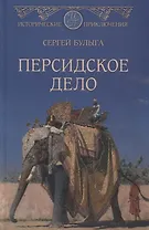 Персидское дело