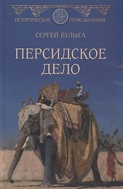 Персидское дело