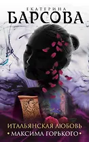 Итальянская любовь Максима Горького