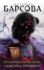 Итальянская любовь Максима Горького