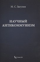 Научный антикоммунизм
