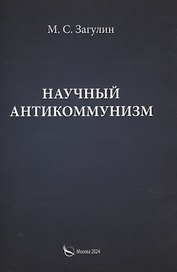 Научный антикоммунизм