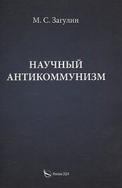 Научный антикоммунизм
