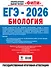 ЕГЭ-2026. Биология. 20 тренировочных вариантов экзаменационных работ. 560 заданий - 1