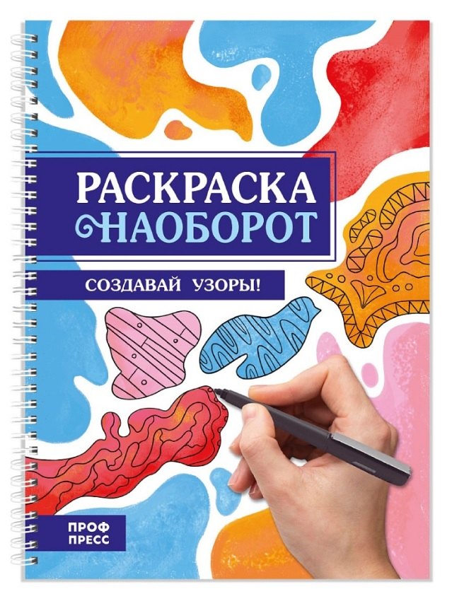 

Создавай узоры! Раскраска наоборот