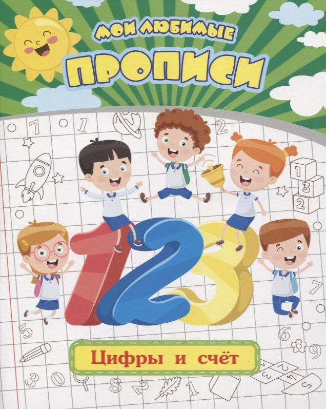 

Мои любимые прописи. Цифры и счет. Рабочая тетрадь дошкольника