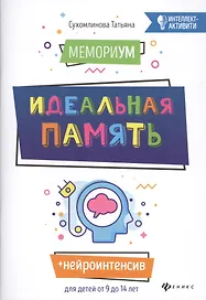 МемориУМ: идеальная память