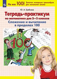 Тетрадь-практикум по математике для 2-3 классов. Сложение и вычитание в пределах 100