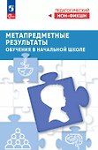 Метапредметные результаты обучения в начальной школе - 0