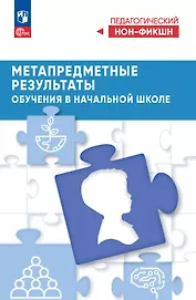Метапредметные результаты обучения в начальной школе