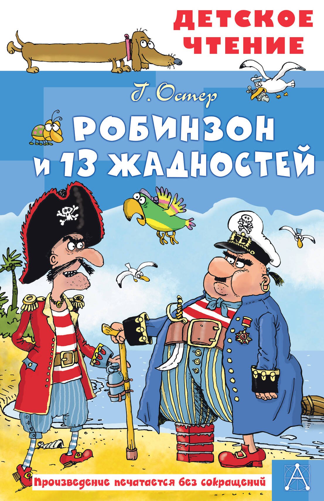 Обложка книги «Робинзон и 13 жадностей. Рис. Н. Воронцова»