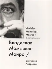 Владислав Мамышев-Монро / Vladislav Mamyshev-Monroe