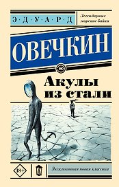Акулы из стали